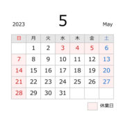 刃物店、源利平山東の休業日カレンダー（５月）