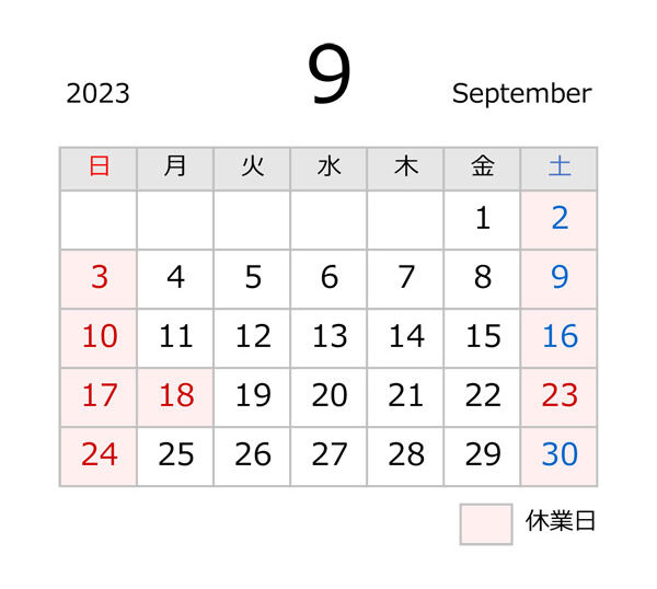 源利平山東2023年9月の休業日案内