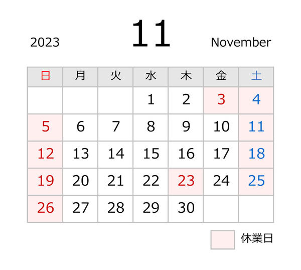 源利平山東2023年11月の休業日