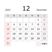 源利平山東12月の休業日カレンダー