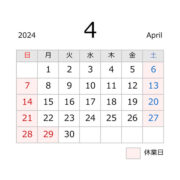 源利平山東（刃物店）の営業日ご案内2024年４月