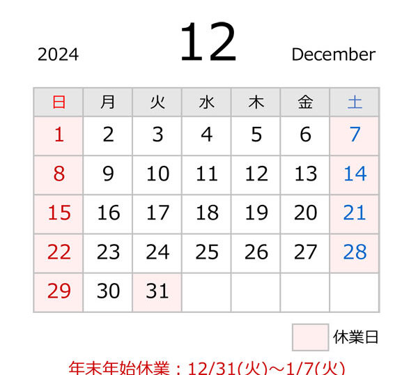 源利平山東2024年12月の休業日カレンダー