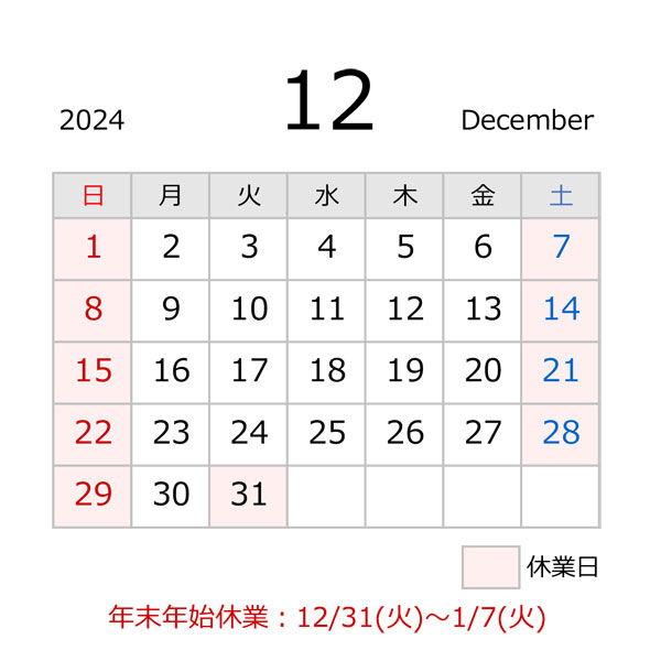 源利平山東2024年12月の休業日カレンダー