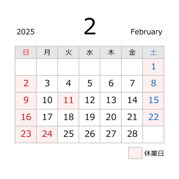 刃物店　源利平山東2025年2月の営業日