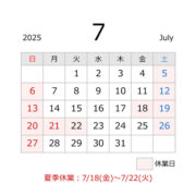 源利平山東7月の休業日案内