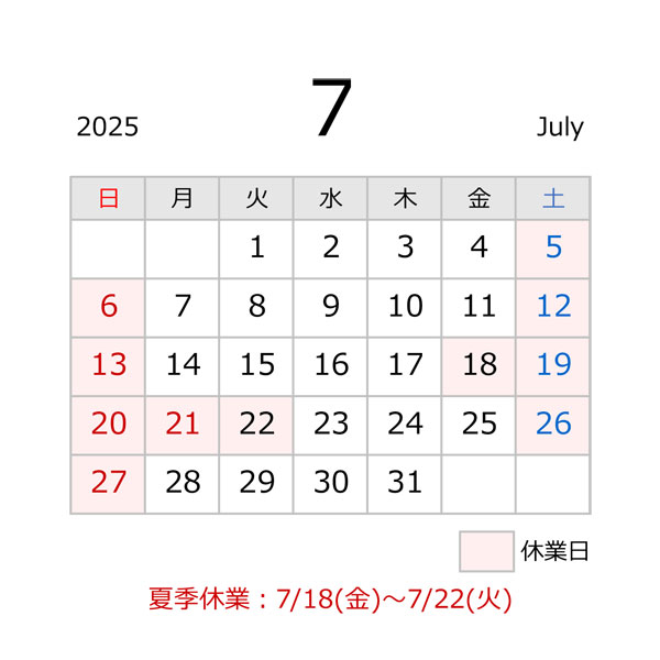 源利平山東7月の休業日案内
