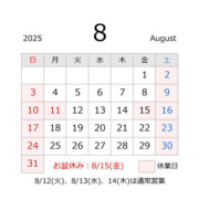 源利平山東8月の営業日とお盆休みのご案内