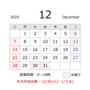 源利平山東　年末年始休業日カレンダー