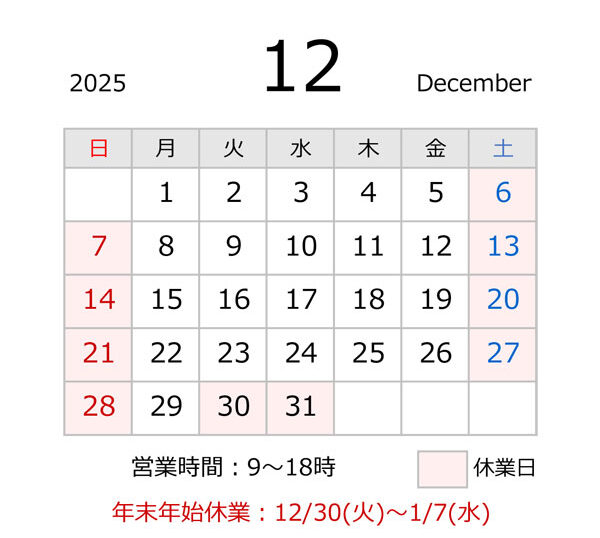 源利平山東　年末年始休業日カレンダー