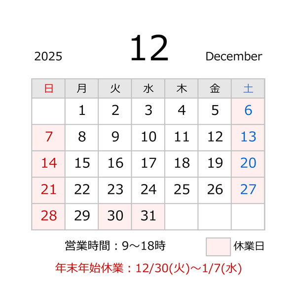 源利平山東　年末年始休業日カレンダー