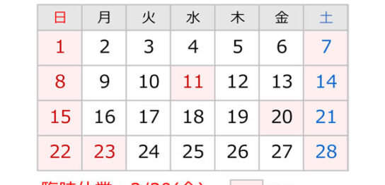 源利平利平山東　営業日のお知らせ