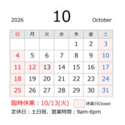 源利平山東の定休日と臨時休業のご案内2026年10月
